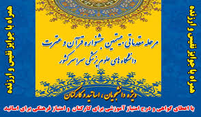 افتتاحیه مرحله دانشگاهی جشنواره قرآن و عترت