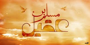 شهادت حضرت مسلم بن عقیل
