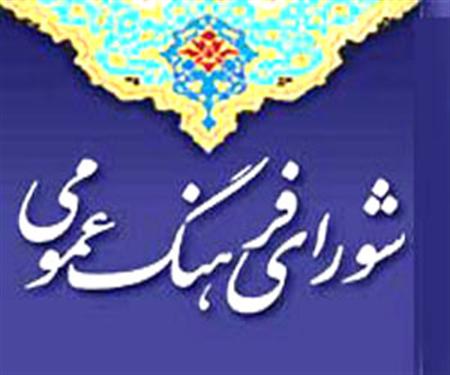 فراخوان دبیرخانه شورای فرهنگ عمومی شهرستان گناباد