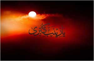 به مناسبت سالروز وفات حضرت زینب (س)