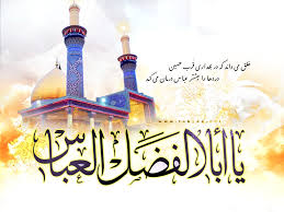 ولادت حضرت ابوالفضل(علیه السلام)