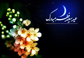 عید فطر در قرآن کریم