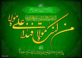 غدیر تجلیگاه ولایت اعظم