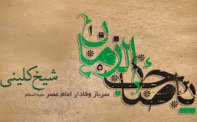 روز بزرگداشت شیخ کلینی