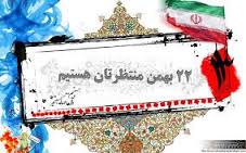 اهمیت حضور در راهپیمایی ۲۲ بهمن
