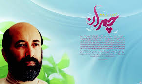 شهیدچمران