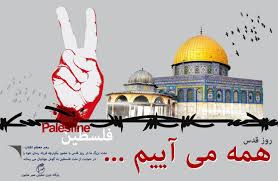 فلسفه روز قدس