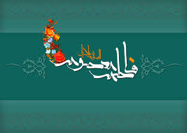 ولادت حضرت معصومه(س)و روز دختر