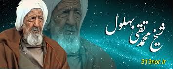 دهمین سالگرد ارتحال علامه بهلولگنابادی برگزار می شود