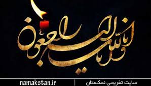حذف نوبت صبح از مجالس ختم شهر گناباد کلید خورد