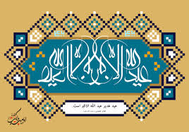 توصیه های ۲۰ گانۀ امیرالمؤمنین(ع) برای عید غدیر