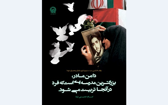 روزی برای تکریم مادران شهدا؛ حماسه سازان ۸ سال دفاع مقدس