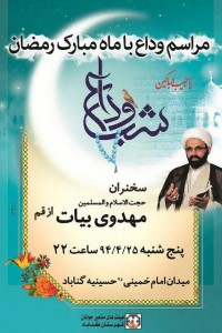 مراسم وداع با ماه مبارک رمضان در گناباد برگزار می شود