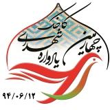 چهارمین یادواره شهدای کاخک امشب برگزار می گردد