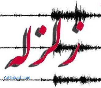 زلزله ۵/۲ ریشتری کاشمر در گناباد هم احساس شد