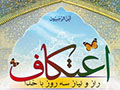 اقامت درخانۀ خدا