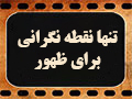 تنها نقطه‌نگرانی برای ظهور